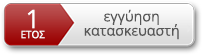 1 χρονο εγγυηση